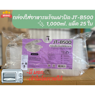 กล่องพลาสติกใส่อาหาร 1ช่อง 1,000ml. JT-B500 แพ็ค 25 ใบ