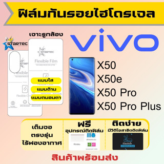 Startec ฟิล์มไฮโดรเจลคุณภาพสูง Vivo X50,X50e,X50 Pro,X50 Pro Plus เต็มจอ ฟรีอุปกรณ์ติดฟิล์ม ฟิล์มวีโว่