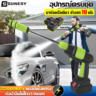 🔥รุ่นใหม่!🔥SUNESY ปืนฉีดน้ำแรงดันสูง เครื่องฉีดน้ำแรงดันสูงไร้สาย 22000KPa 999VF แถมกล่องเครื่องมือ + ของขวัญ