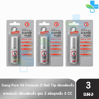 Siang Pure Oil Formula II Ball Tip ยาหม่องน้ำ เซียงเพียวอิ้ว สูตร 2 ชนิดลูกกลิ้ง 3 ซีซี [3 ขวดมีแผง สีเงิน]