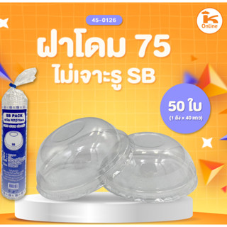 ฝาแก้วพลาสติก ตรา SB จำนวน 50 ใบ