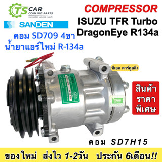 คอมแอร์ รถยนต์ Isuzu TFR Dragon เครื่องเทอร์โบ ดราก้อนอาย ซันเด้น (Vinn Isuzu 4ขา12V R134a ออกเอียง) อีซูซุ ทีเอฟอาร์