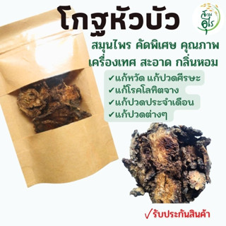 โกฐหัวบัว 100 กรัม สมุนไพร คัดพิเศษ คุณภาพ ธรรมชาติ Organic100% กลิ่นหอม เครื่องเทศ เครื่องปรุงรส ยาดมสมุนไพร