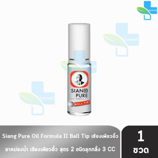 Siang Pure Oil Formula II Ball Tip ยาหม่องน้ำ เซียงเพียวอิ้ว สูตร 2 ชนิดลูกกลิ้ง 3 ซีซี [1 ขวด สีเงิน] ไม่มีแผง