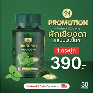 ✅ของแท้💯ส่งฟรี ผักเชียงดา มะระขี้นก ลดน้ำตาลในเลือด เบาหวาน ความดัน ไขมัน คอเลสเตอรอล 1 กระปุก 30 แคปซูล