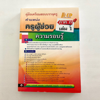 ครูผู้ช่วย ภาค ก ความรู้รอบตัว เล่ม 1 คู่มือ เตรียมสอบบรรจุครู ตำแหน่งครูผู้ช่วย Hi-Ed