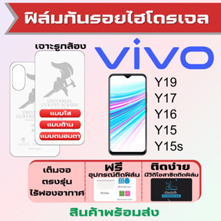 Universal ฟิล์มไฮโดรเจล Vivo Y19 Y17 Y16 Y15 Y15s เต็มจอ ฟรีอุปกรณ์ติดฟิล์ม ฟิล์มวีโว่