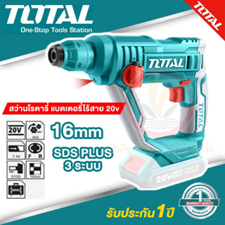 สว่านโรตารี่ TOTAL 20V รุ่น TRHLI1601 สว่านโรตารี่ไร้สาย แบตเตอรี่ รูจับดอก 16 mm. ปรับการหมุนซ้ายขวาได้👉 ส่งฟรี !!