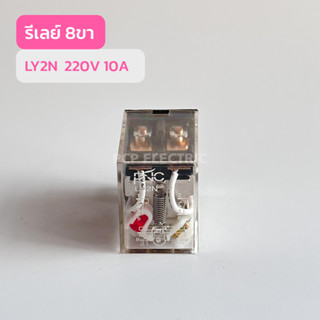 LY2N ReLay 24VDC,24VAC,220V รีเลย์ 8ขา สินค้าพร้อมส่งในไทย