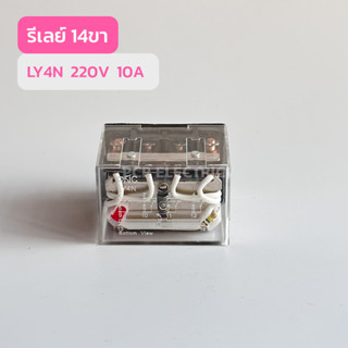 LY4N ReLay 24VDC,24VAC,220V รีเลย์ 14ขา 10A สินค้าพร้อมส่งในไทย