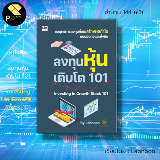 หนังสือ ลงทุนหุ้นเติบโต 101 Investing in  Growth Stock 101 : เล่นหุ้น เทรดหุ้น ธุรกิจ ลงทุน วิเคราะหุ้น เลือกหุ้น กราฟ