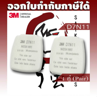 3M D7N11 แผ่นกรองฝุ่น N95 PARTICULATE FILTER จำนวน 1 คู่ (3MD7N11Q1P)