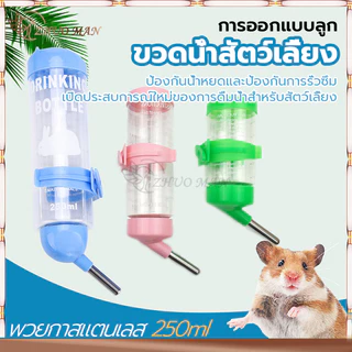 ขวดน้ำกระต่าย ขวดน้ำแฮมเตอร์ แบบติดกรง ที่ให้น้ำอัตโนมัติ 250ml ที่ให้น้ำแบบแขวนกรง ภาชนะสามารถถอดล้างได้ทำความสะอาดง่าย