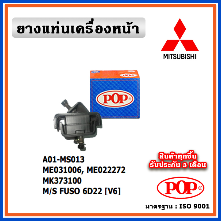 POP ยางแท่นเครื่องหน้า MITSUBISHI FUSO 6D22 [V6]