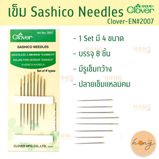 เข็ม Sashico Needles 1 Set มี 4 แบบ