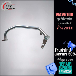 ชิ้นส่วนเบรคและช่วงล่างอื่นๆ WAVE 100 คันเบรก  รองรับรุ่นอื่น ๆ โปรดสอบถาม