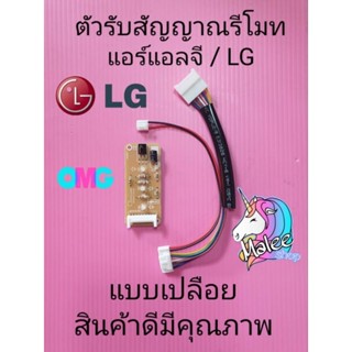 ตัวรับสัญญาณรีโมทแอร์แอลจี LG พร้อมสาย EBR65245001