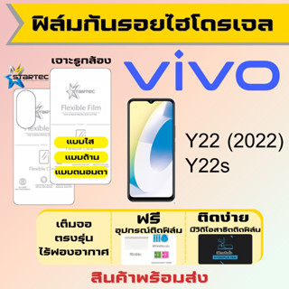 Startec ฟิล์มไฮโดรเจลคุณภาพสูง Vivo Y22 Y22s เต็มจอ ฟรีอุปกรณ์ติดฟิล์ม ฟิล์มวีโว่