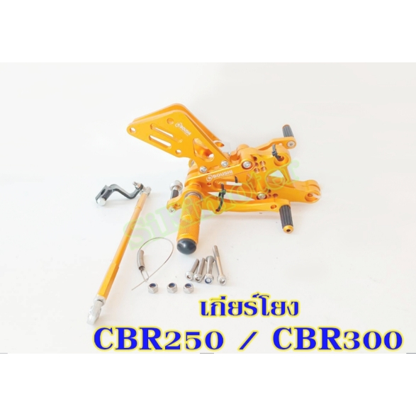 เกียร์โยง CBR250 / CBR300 CNC แท้100% แบรนด์ BOUSHI #เกียร์โยงCBR250-300 ตรงรุ่น