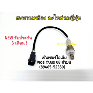 เซ็นเซอร์ไอเสีย Vios Yaris 08 ตัวบน (89465-52380) Oxygen Sensor