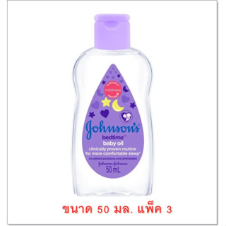 (แพ็ค 3) JOHNSONS BABY OIL BEDTIME (50 มล.X3) จอห์นสัน เบดไทม์ เบบี้ออยล์