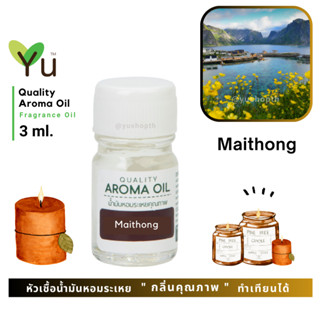 3 ml. กลิ่น Maithong (ไหมทอง) 🌟หัวเชื้อน้ำมันหอมระเหย กลิ่นคุณภาพ | Quality Aroma Oil