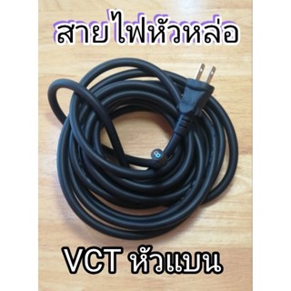 สายไฟหัวหล่อ VCT 2x1 sq.mm ยาว 5 เมตร ยี่ห้อ BAC  ขาแบน 2 ขา BAC  มอก. 11 PART 5-2553  IEC 53 ไส้ 2 เส้น