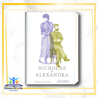 หนังสือ Nicholas &amp; Alexandra ผู้แต่ง Robert K. Massie III สนพ.สำนักพิมพ์แสงดาว หนังสือประวัติศาสตร์ #BooksOfLife