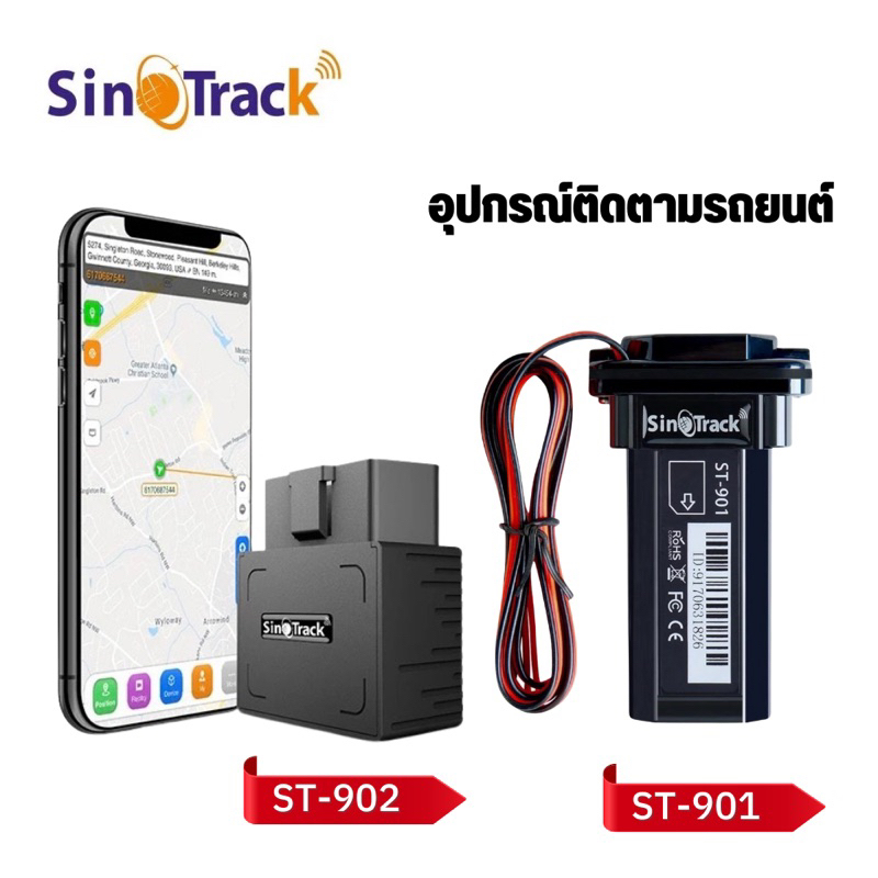 จีพีเอส ติดตามรถยนต์รุ่น ST-901/ ST-902 (Sino Track) ติดตามรถความแม่นยำสูง  มีบริการหลังการขาย ตัวแท
