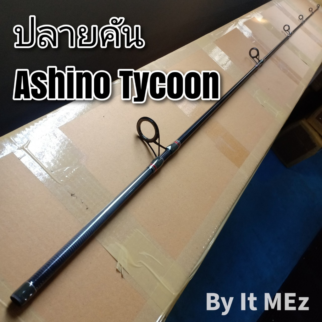 [ ของแท้ ]  ปลายคันเบ็ด ปลายคันสปินหน้าดิน รุ่น Ashino Tycoon tip of the fishing rod