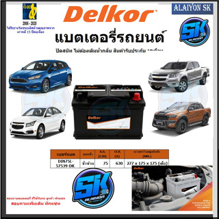 แบตเตอรี่รถยนต์ SMF ขนาด DIN75L ยี่ห้อ Delkor (ผลิตนำเข้าจากประเทศเกาหลี) สินค้ารับประกัน18เดือน สอบถามแบตตรงรุ่นทักแชท