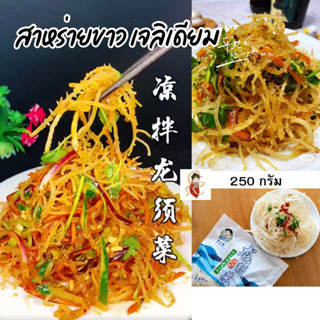 สาหร่ายขาวเจลิเดียม ห่อละ250กรัม