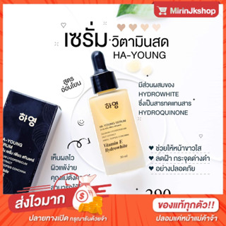 เซรั่ม ฮายัง วิตามินสด (ของแท้พร้อมส่ง)