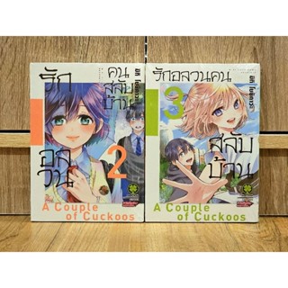 รักอลวนคนสลับบ้าน เล่ม 2,3 มือ 1 (แยกเล่ม)