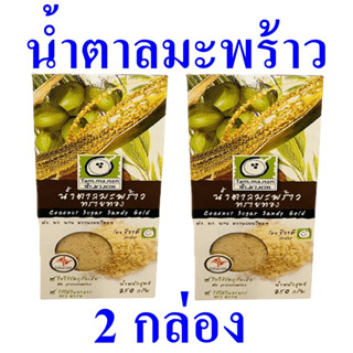 น้ำตาล น้ำตาลมะพร้าว น้ำตาลมะพร้าวทรายทอง Coconut Sugar น้ำตาลผง น้ำตาลมะพร้าวผสมอาหาร Coconut Sugar Sandy Gold 2 กล่อง