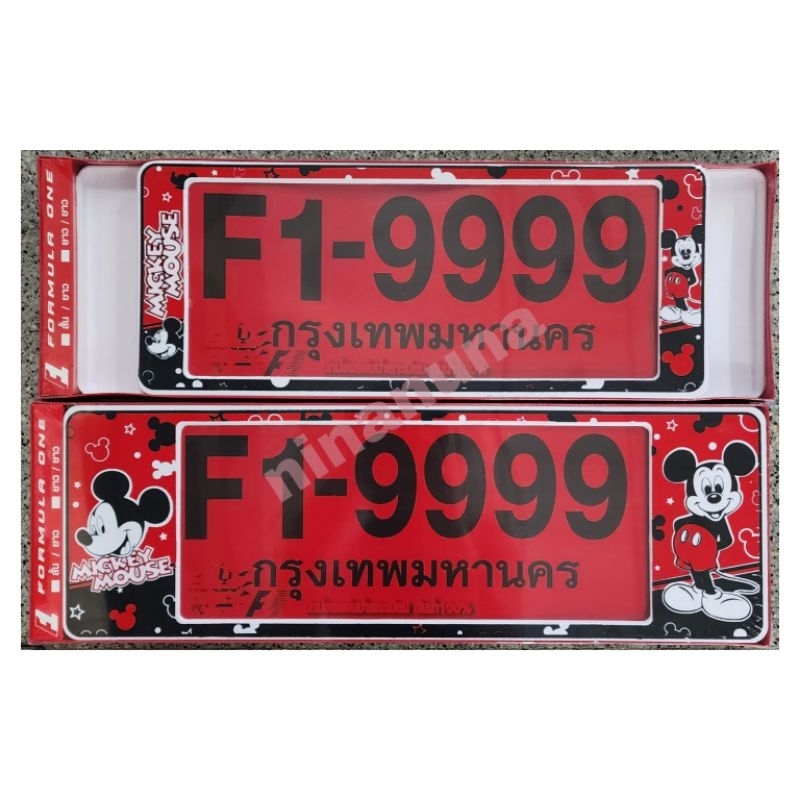 [โค้ดUU9QJYลด15%]กรอบป้ายทะเบียนรถยนต์ #MickeyMouse #มิคกี้เมาส์ กันน้ำ100% ราคา1คู่ หน้า/หลัง F1-9999