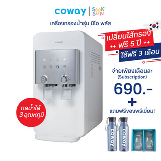 เครื่องกรองน้ำ 3 อุณหภูมิ Coway Neo Plus ราคาพิเศษ 690 บาท/เดือน ใช้ฟรี 3เดือน แถมของพรีเมี่ยมแท้จากโคเวย์