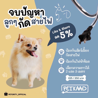 PETKAAD เพ็ทกาด ท่อหุ้มสายไฟกันสัตว์เลี้ยงกัด อุปกรณ์ป้องกันสุนัข แมว กัด ข่วนสายไฟ สาย USB ขนาด 2 เมตร และ 3 เมตร