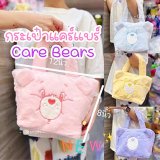 Care Bears กระเป๋าถือแคร์แบร์