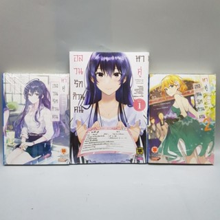 อลวนรักก๊วนคนหาคู่ นิยาย1-2 +มังงะเล่ม 1 มือหนึ่ง พร้อมส่ง