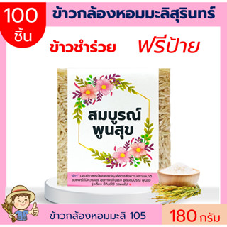 (100ชิ้น)ข้าวกล้องหอมมะลิ ฟรีสายคาด 180กรัม แพคสูญญากาศ ข้าวของชำร่วย ทำบุญ ของแจก  ตาบูรณ์ฟาร์ม