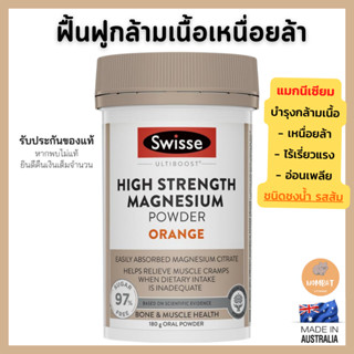 Swisse Magnesium Powder Orange 180g สวิสแมกนีเซียม พาวเดอร์ แบบชง