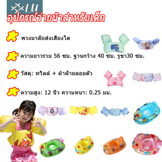 【กรุงเทพจัดส่งสินค้า】อุปกรณ์ว่ายน้ำสำหรับเด็ก เสื้อชูชีพ ห่วงยางเป่าลม ห่วงยางเด็ก ห่วงยางแพ ชุดว่ายน้ำชูชีพเด็ก