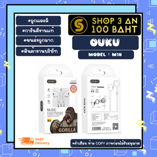 Ouku รุ่น M10 หูฟัง ear phone คุณภาพสูง ราคาเบา เสียงดี คุยโทรศัพท์ได้ พร้อมส่ง (070566)