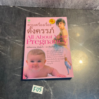 หนังสือ (มือสอง) ครบเครื่องเรื่องตั้งครรภ์ รวมสารพันเรื่องที่ควรรู้ควรปฏิบัติ - บก. ช่อทิพยวรรณ พันธุ์แก้ว