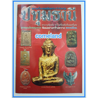 หนังสือพระเครื่องยอดนิยมประจำจังหวัดปทุมธานี