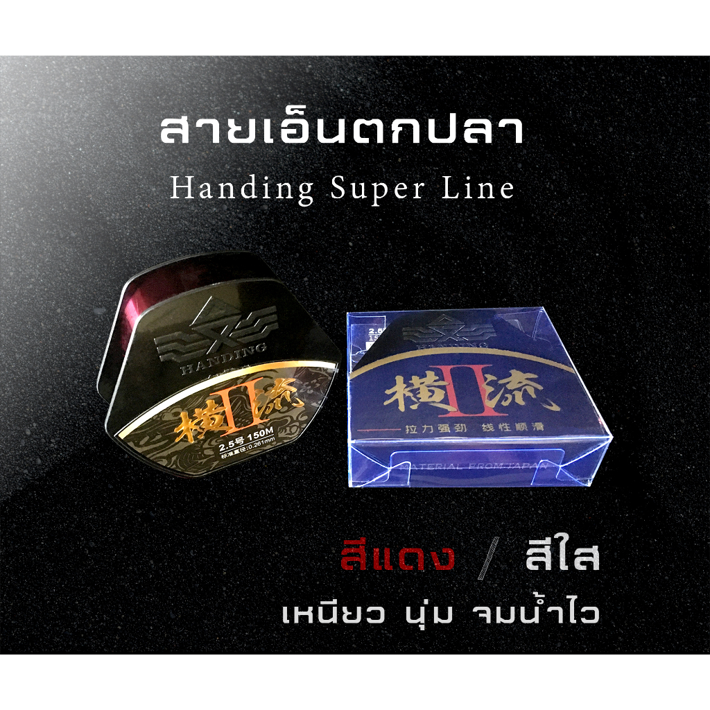 สายเอ็นตกปลา Handing Super Line ยาว 150 m/ม้วน สีแดง/สีใส เบอร์ 1.0# 1.2# 1.5# 2.0# 2.5# 3.0# 3.5# 4