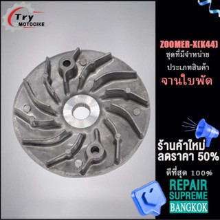 ใบพัด ZOOMER-X(K44) ชามใบพัด จานใบพัด ใส่กับชามใส่เม็ด เเบบหนา