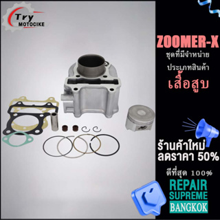 ฝาสูบ ZOOMER-X มอเตอร์ไซค์แต่ง SCOOPY-I  พร้อมปะเก็น  ซิลก้านวาล์ว แถมประเก็นและซีลก้านวาล์ว