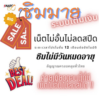 ใหม่ ซิมมายnt ระบบเติมเงิน เล่นเน็ตไม่อั้นไม่ลดความเร็ว โทรฟรี24ชม.** ระยะเวลาโปร 12 เดือน ลงทะเบียนฟรี ใช้งานได้ทั่วไทย